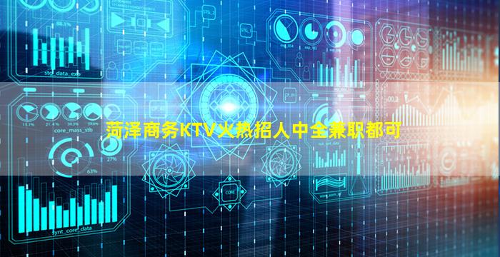 菏泽商务KTV火热招人中全兼职都可